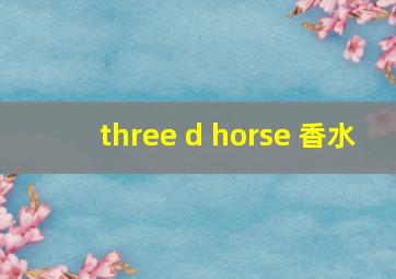 three d horse 香水